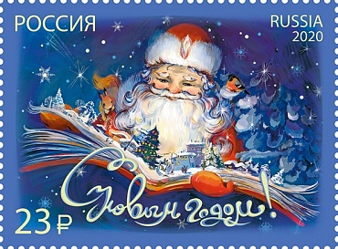 Россия, 2020, С Новым Годом, 1 марка